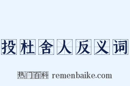 投杜舍人反义词是什么意思的图片
